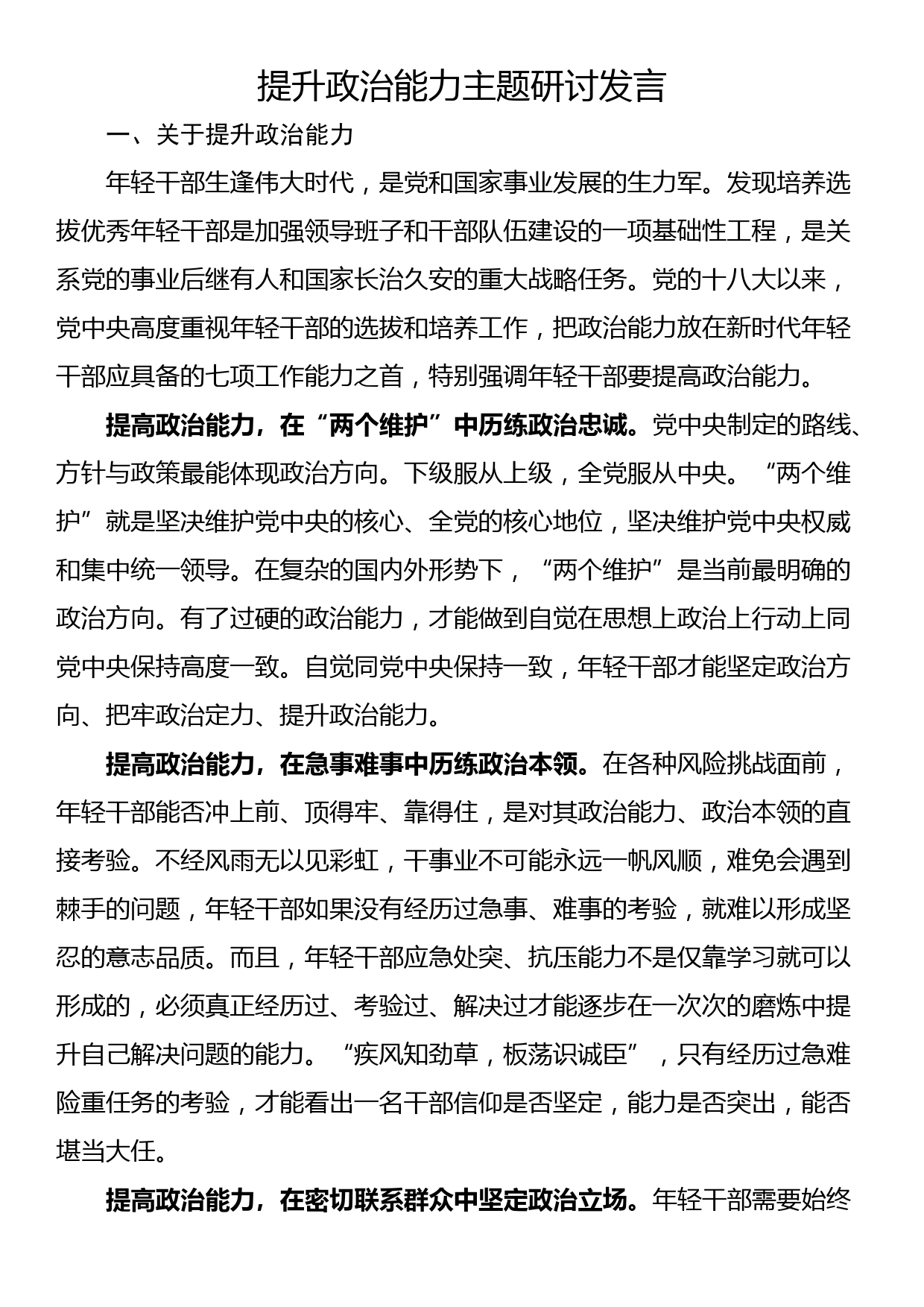 提升政治能力主题研讨发言_第1页