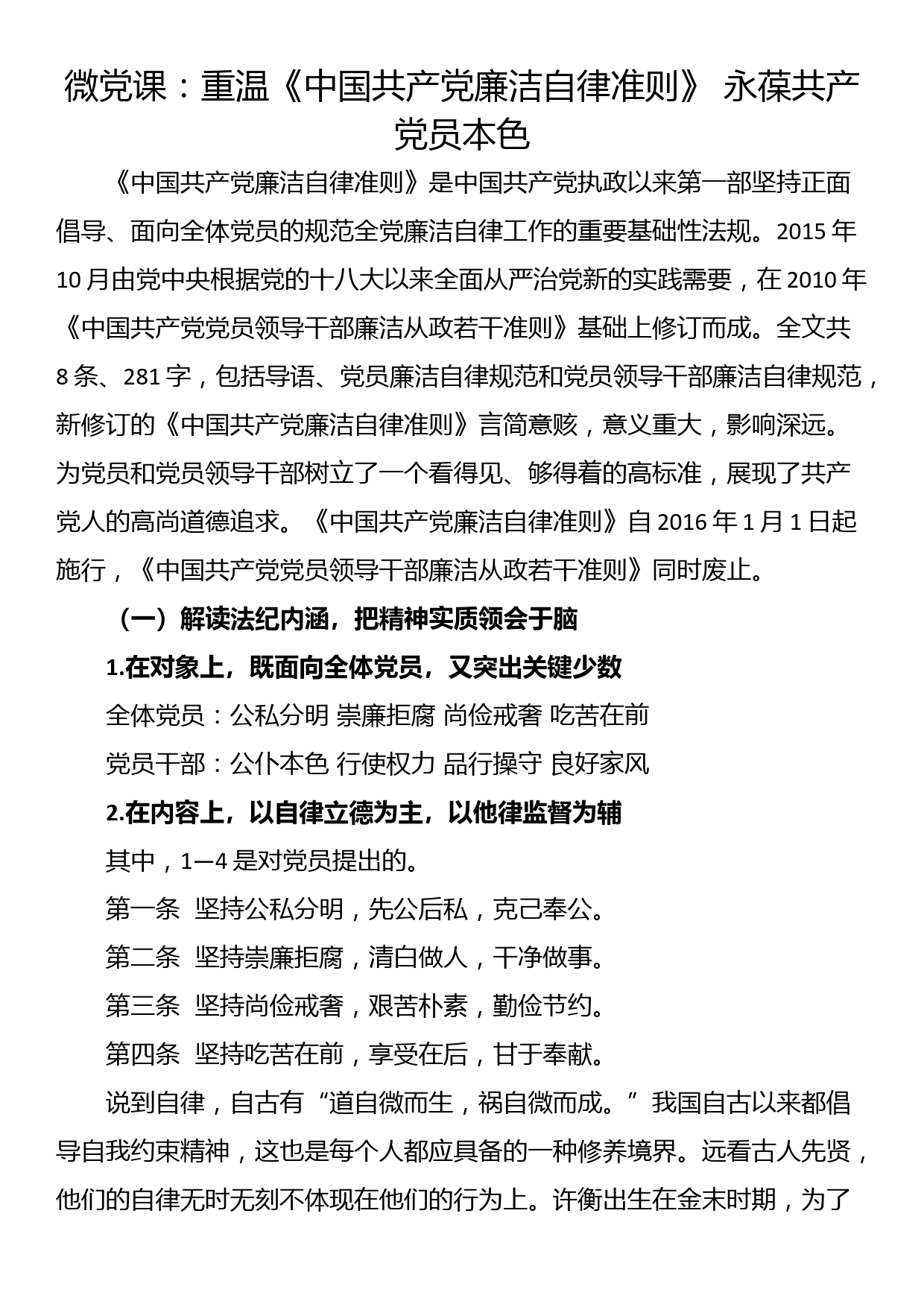 微党课：重温《中国共产党廉洁自律准则》 永葆共产党员本色_第1页