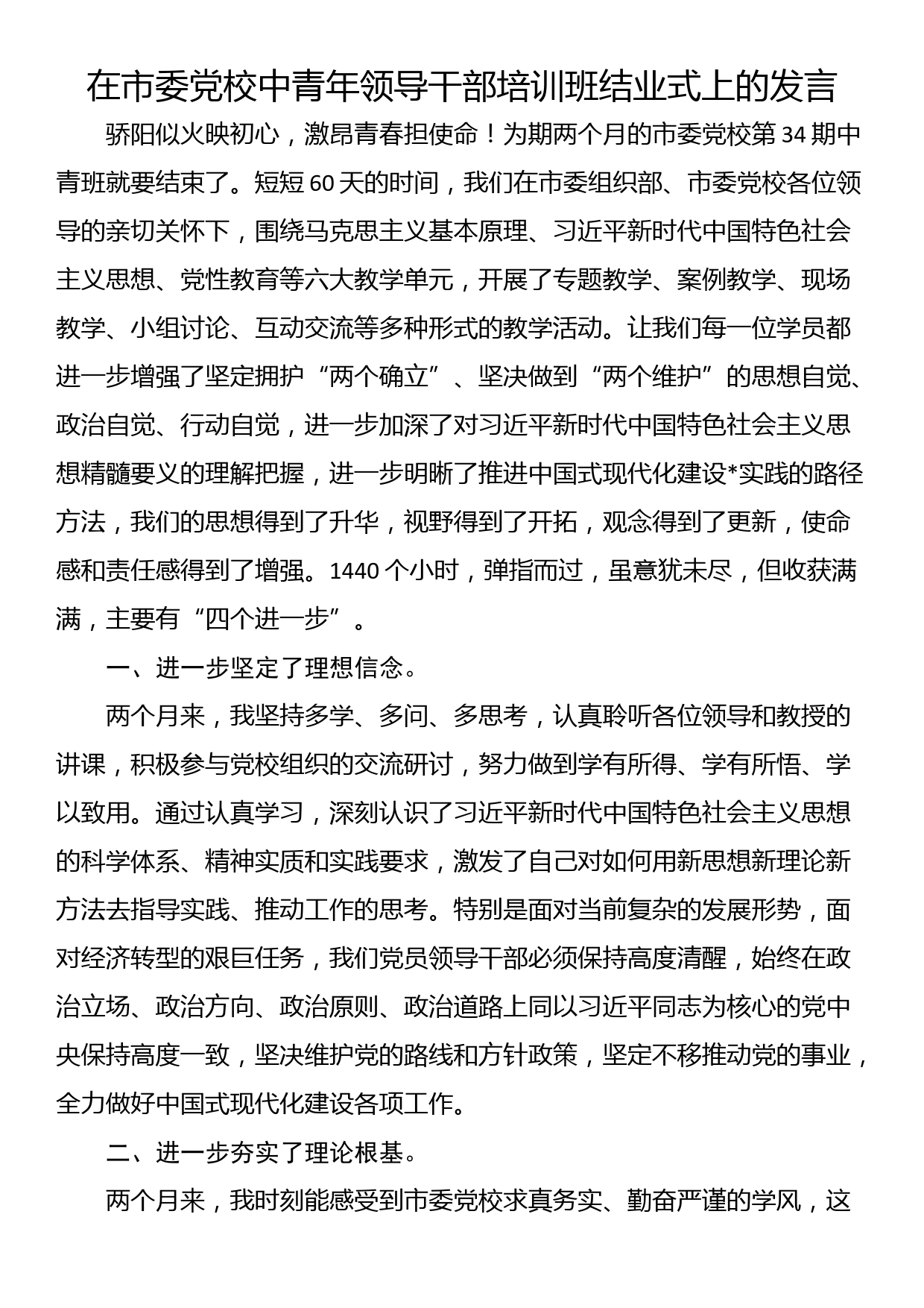 在市委党校中青年领导干部培训班结业式上的发言_第1页