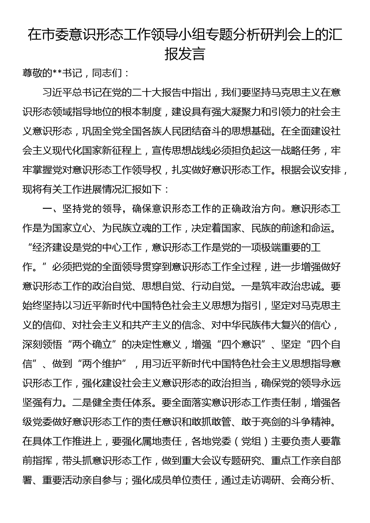 在市委意识形态工作领导小组专题分析研判会上的汇报发言_第1页