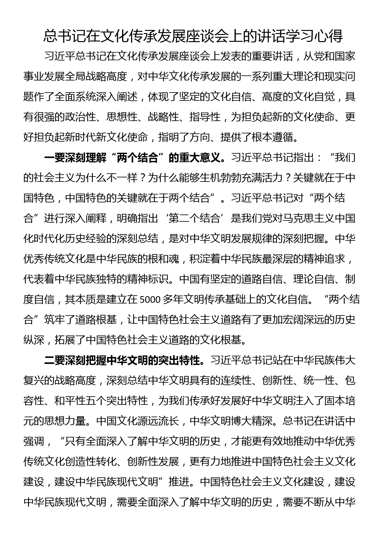 学习总书记在文化传承发展座谈会上的讲话心得_第1页