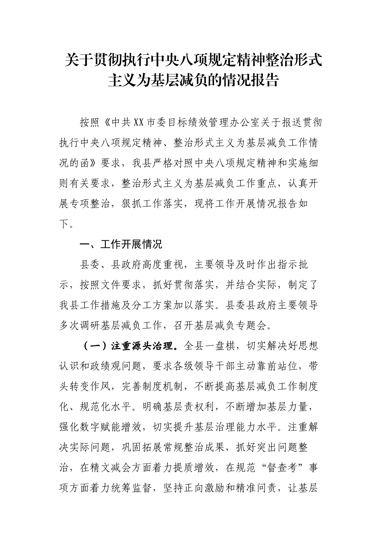 关于贯彻执行中央八项规定精神整治形式主义的报告_第1页