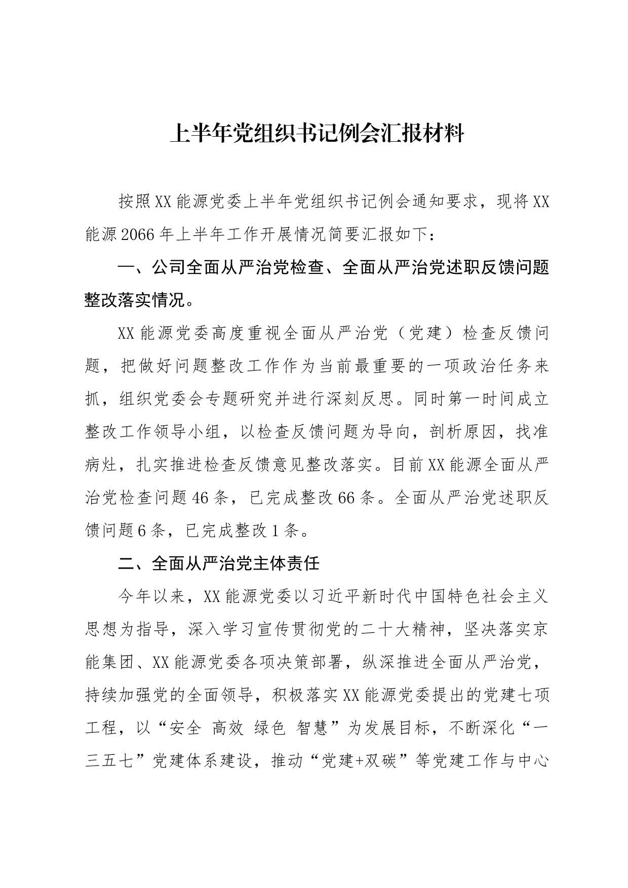 上半年党组织书记例会汇报材料_第1页