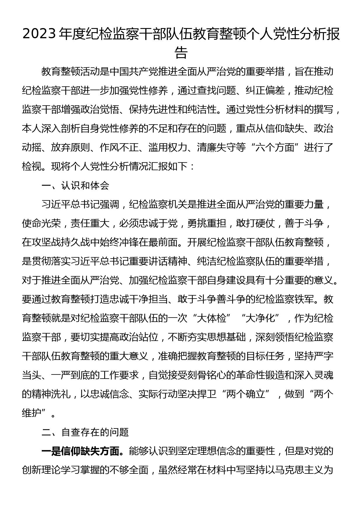 2023年度纪检监察干部队伍教育整顿个人党性分析报告_第1页