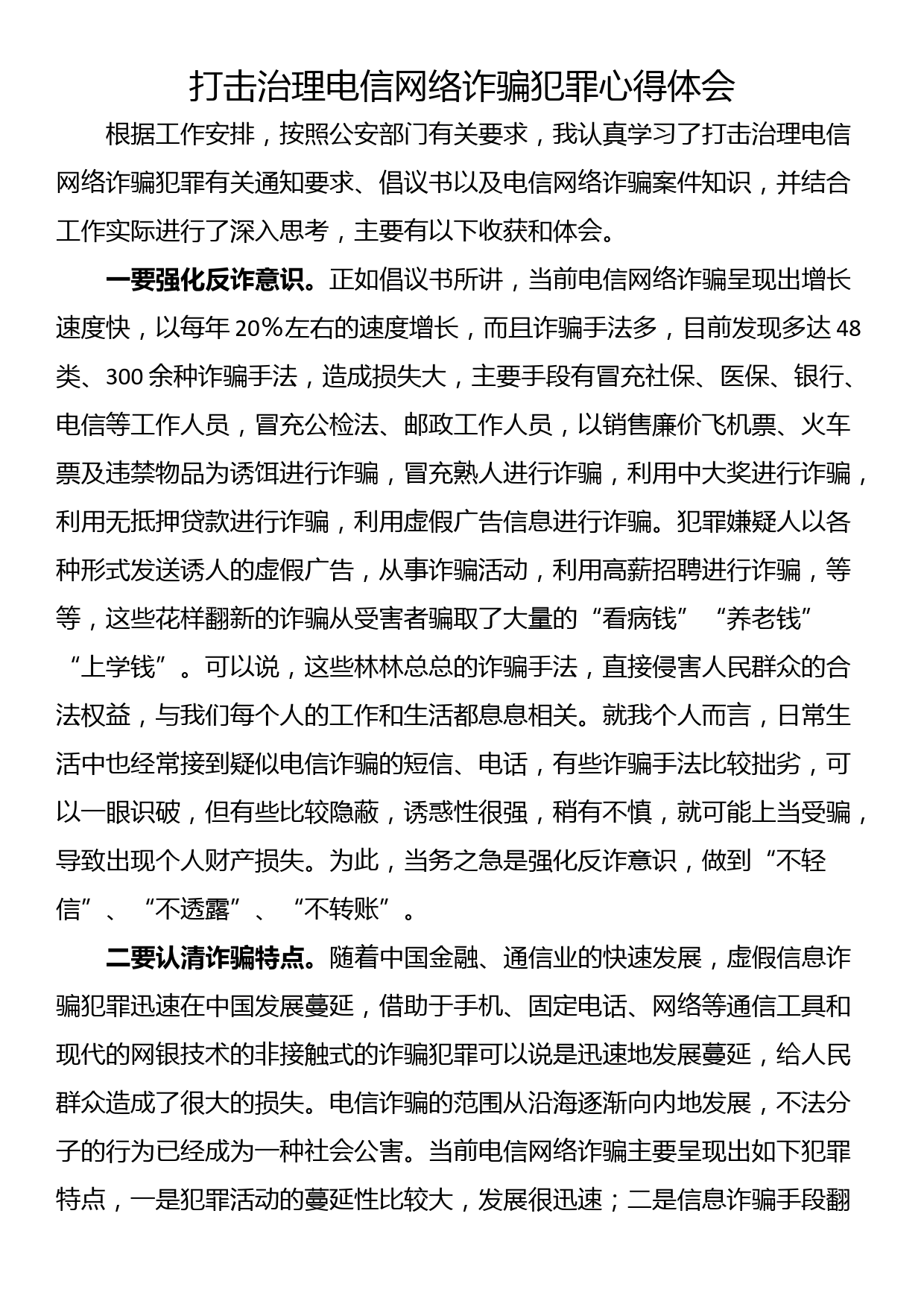 打击治理电信网络诈骗犯罪心得体会_第1页