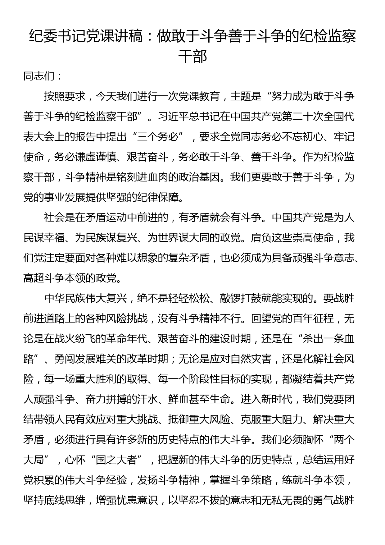 纪委书记党课讲稿：做敢于斗争善于斗争的纪检监察干部_第1页