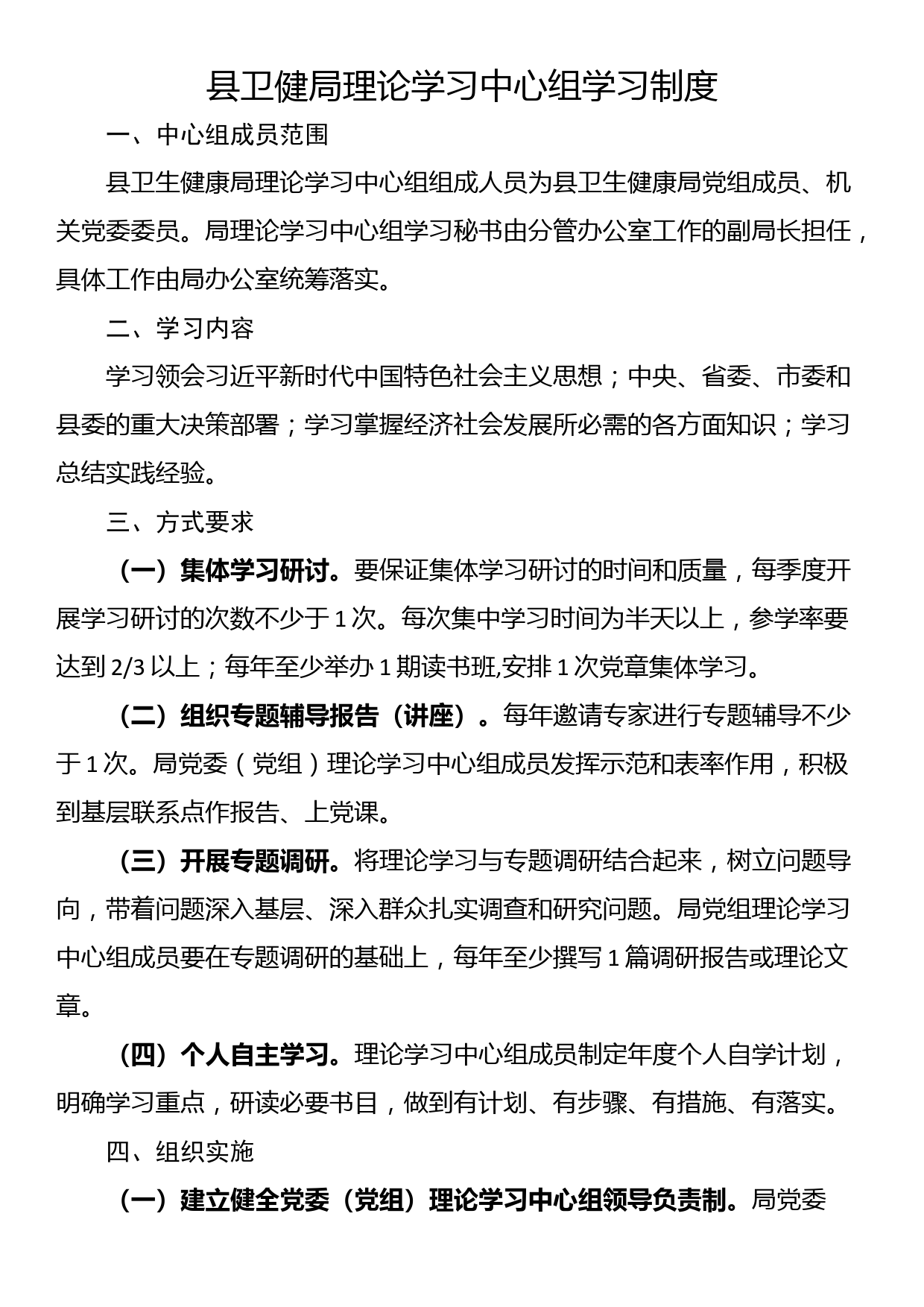 县卫健局理论学习中心组学习制度_第1页