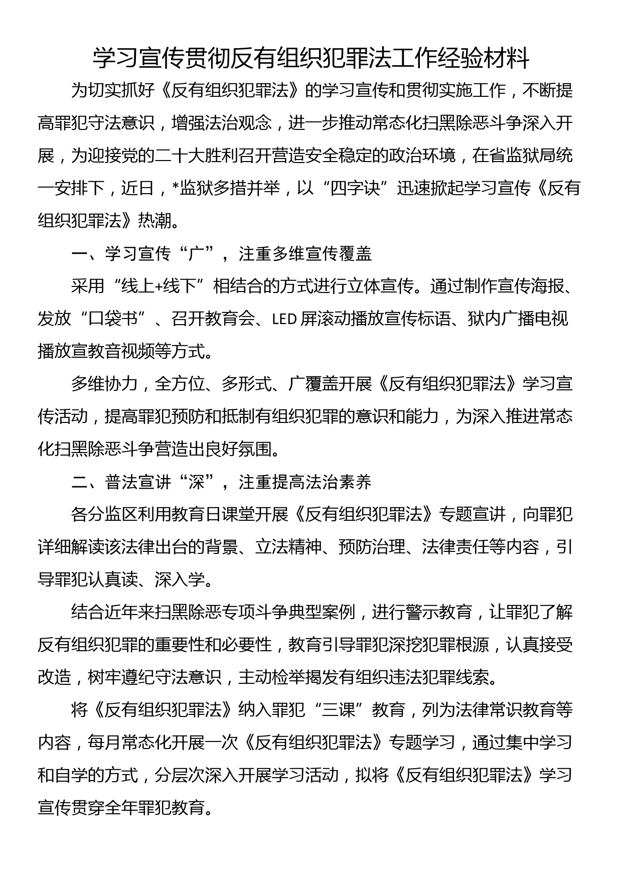 学习宣传贯彻反有组织犯罪法工作经验材料_第1页