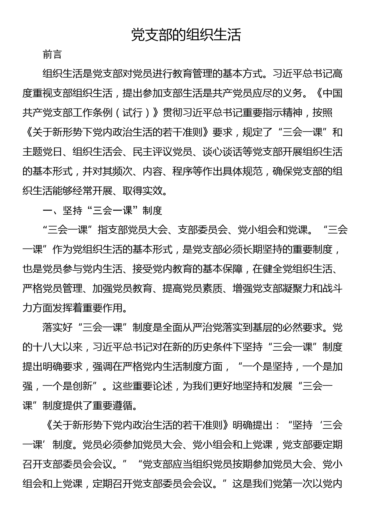 党支部的组织生活_第1页