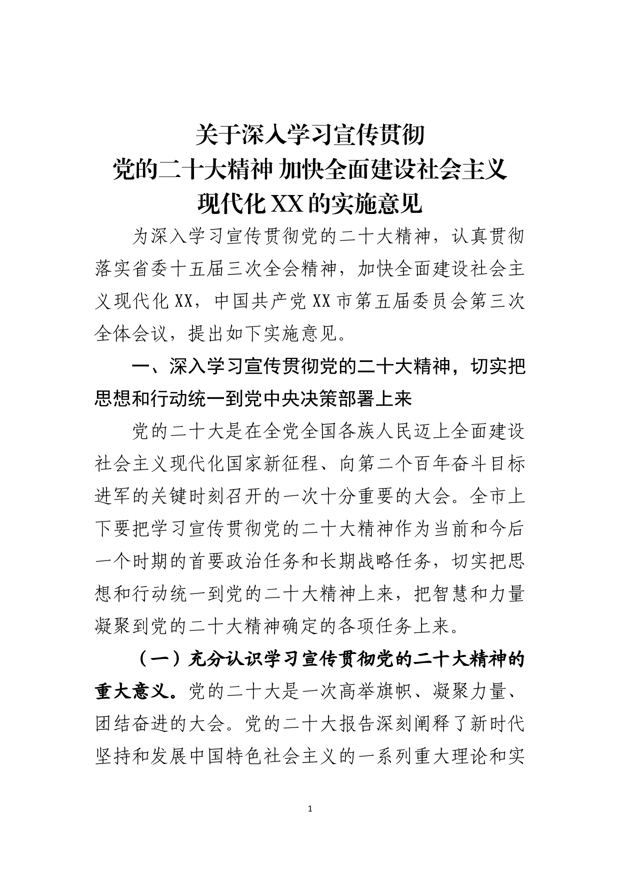 加快全面建设社会主义现代化的实施意见_第1页