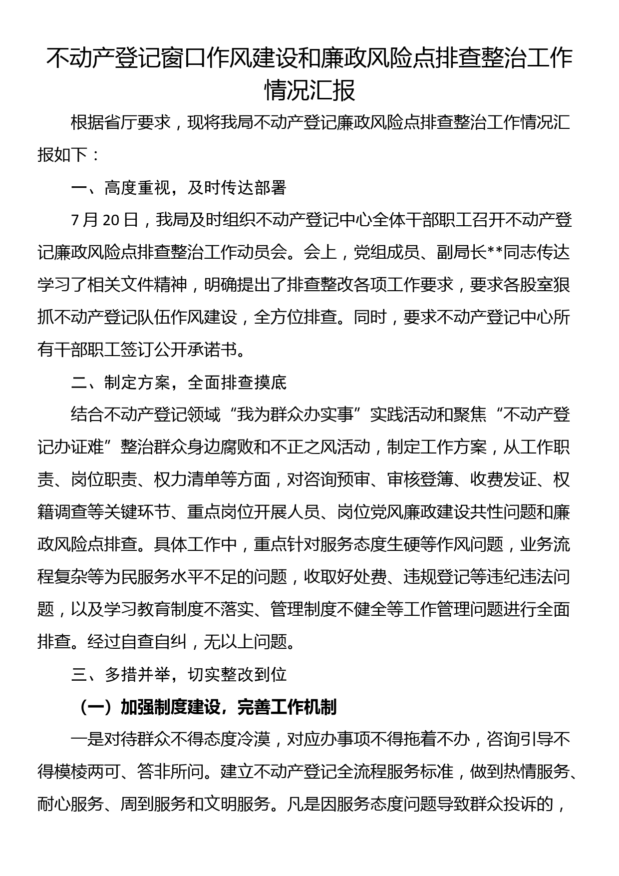 不动产登记窗口作风建设和廉政风险点排查整治工作情况汇报_第1页