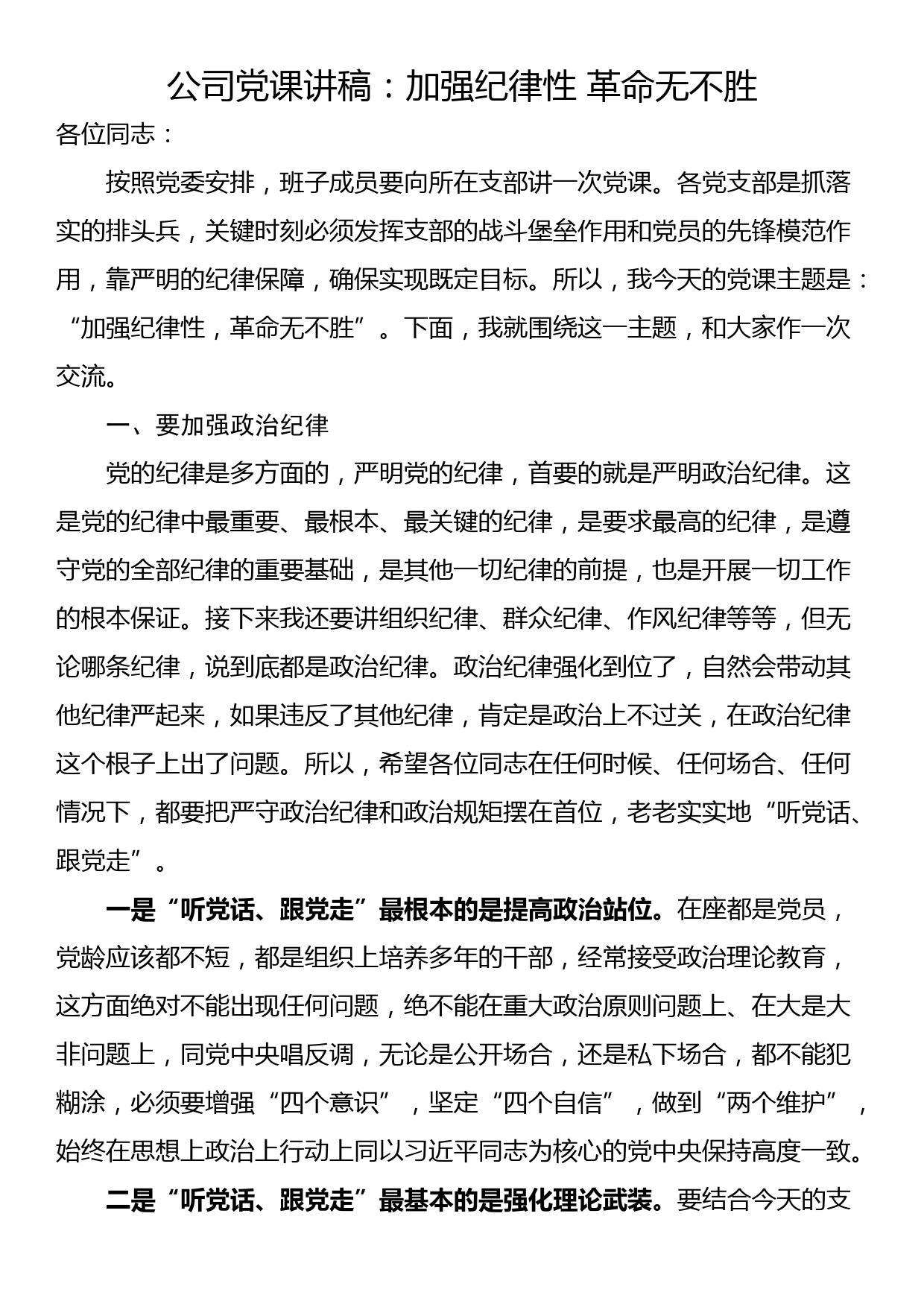 公司党课讲稿：加强纪律性 革命无不胜_第1页