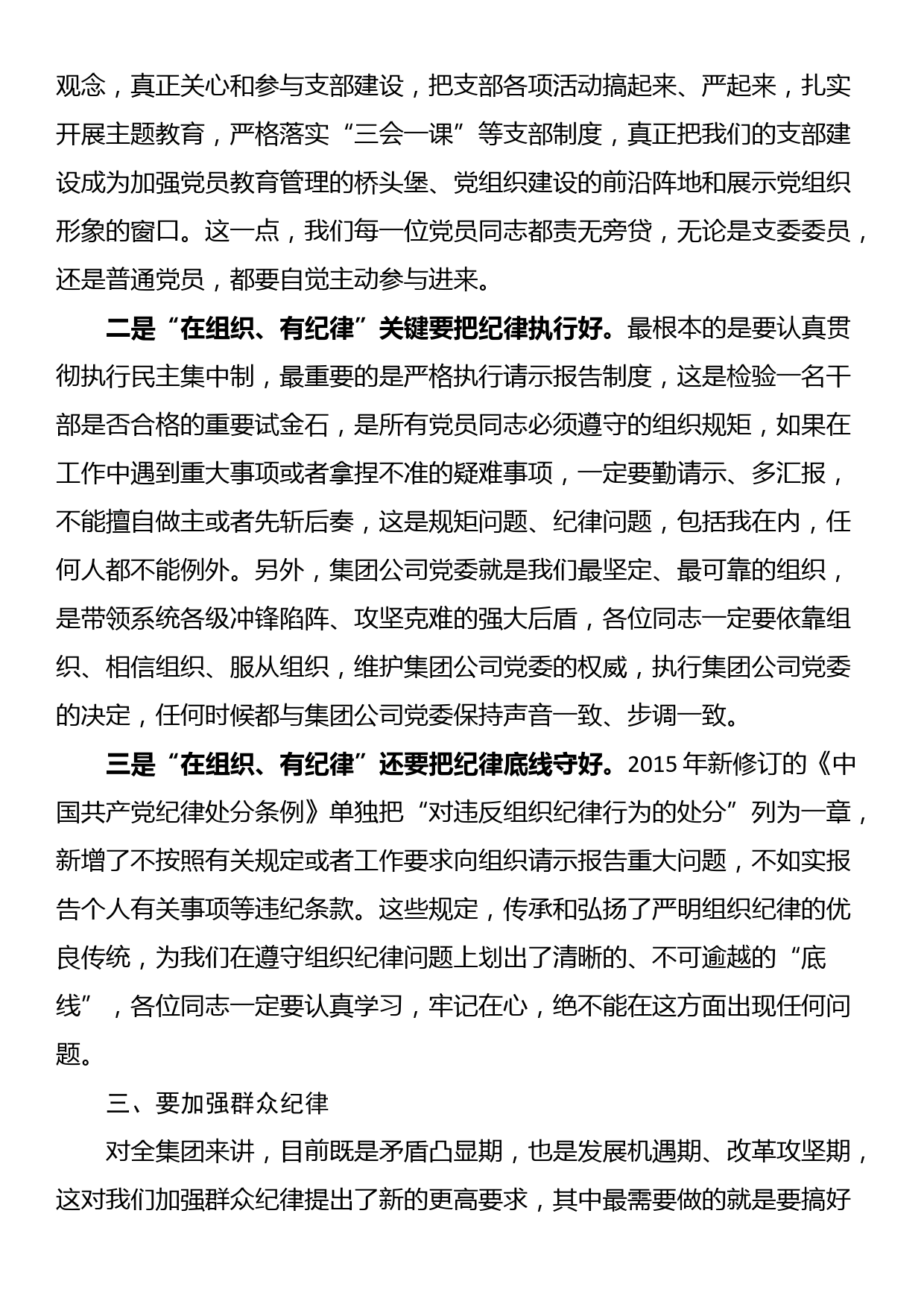 公司党课讲稿：加强纪律性 革命无不胜_第3页