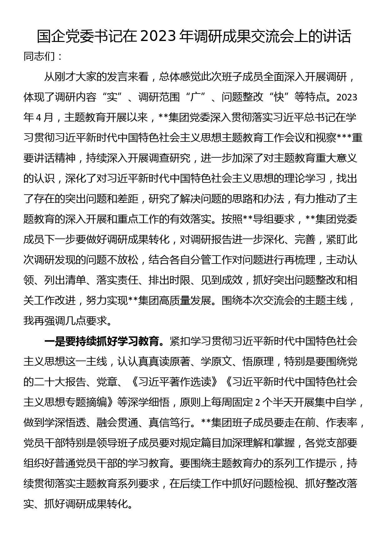 国企党委书记在2023年调研成果交流会上的讲话_第1页