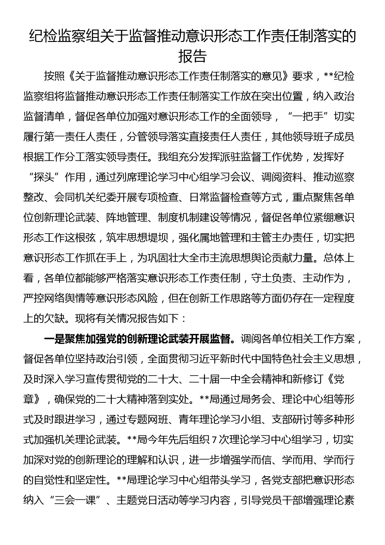 纪检监察组关于监督推动意识形态工作责任制落实的报告_第1页