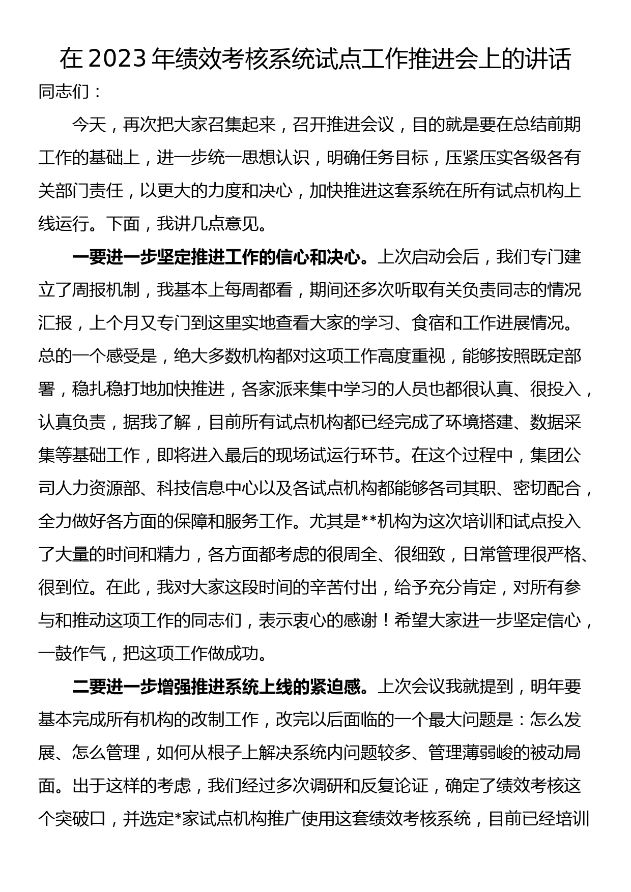 在2023年绩效考核系统试点工作推进会上的讲话_第1页