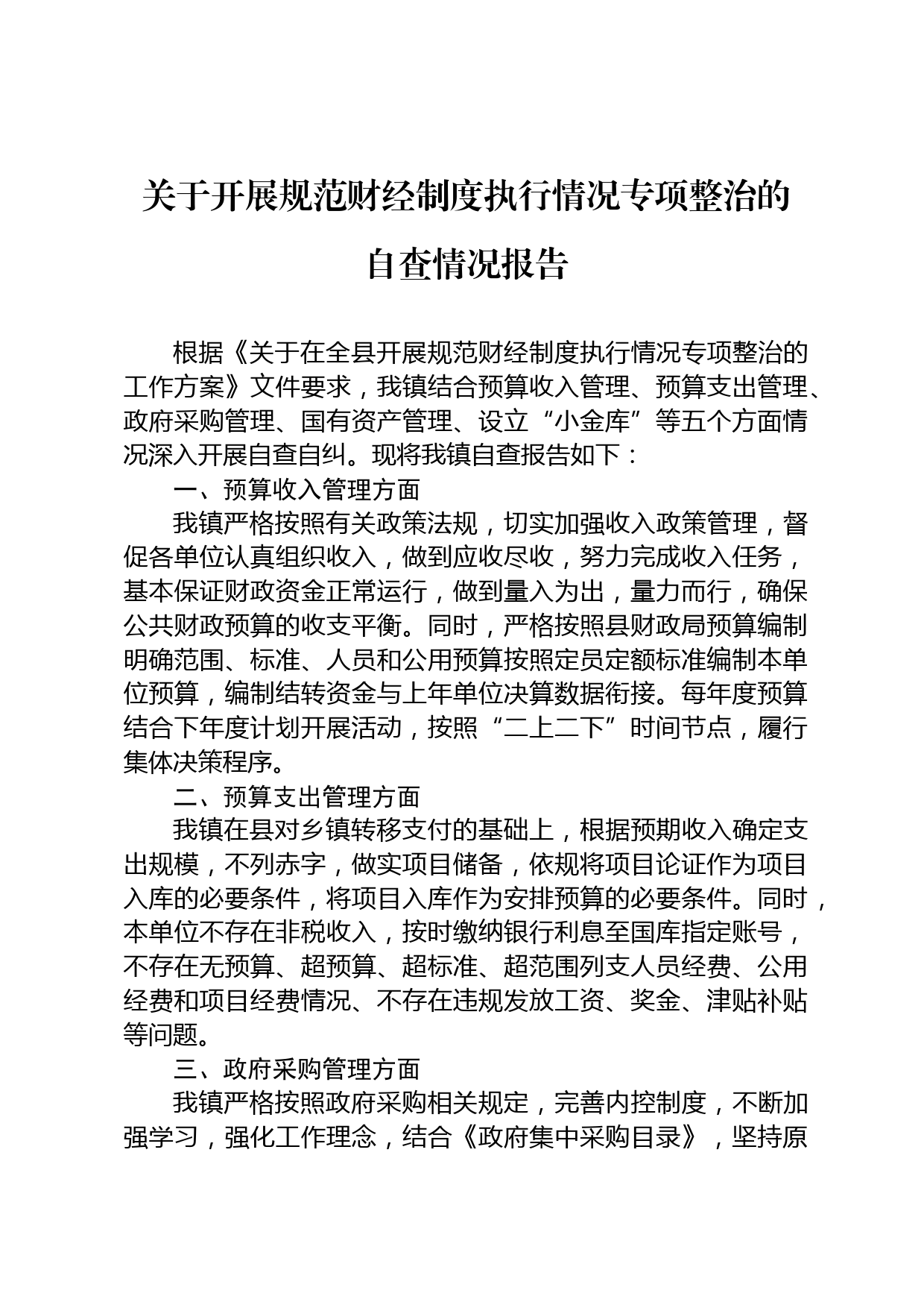 关于开展规范财经制度执行情况专项整治的自查情况报告_第1页