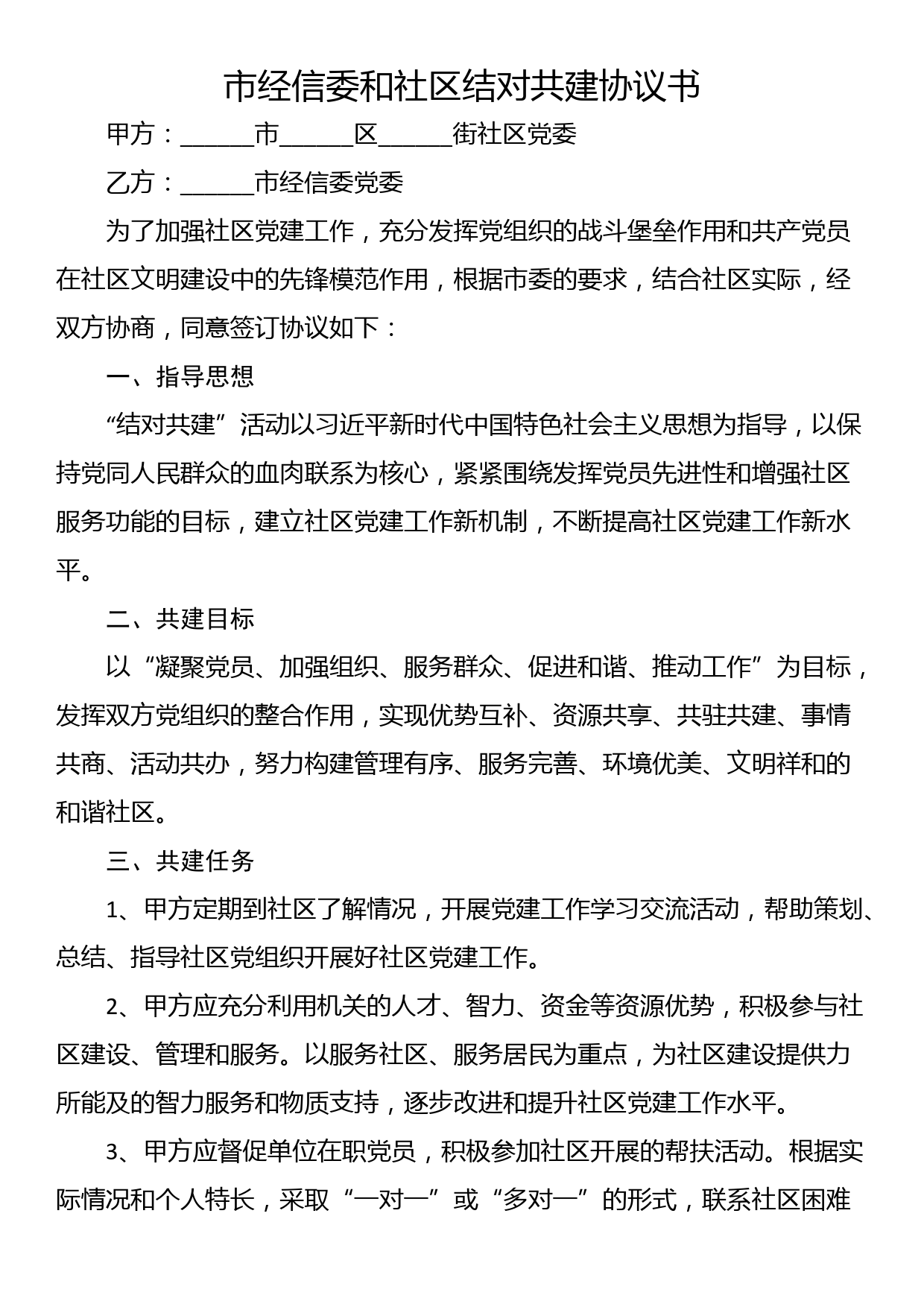 【6篇】单位与社区共驻共建协议书_第1页