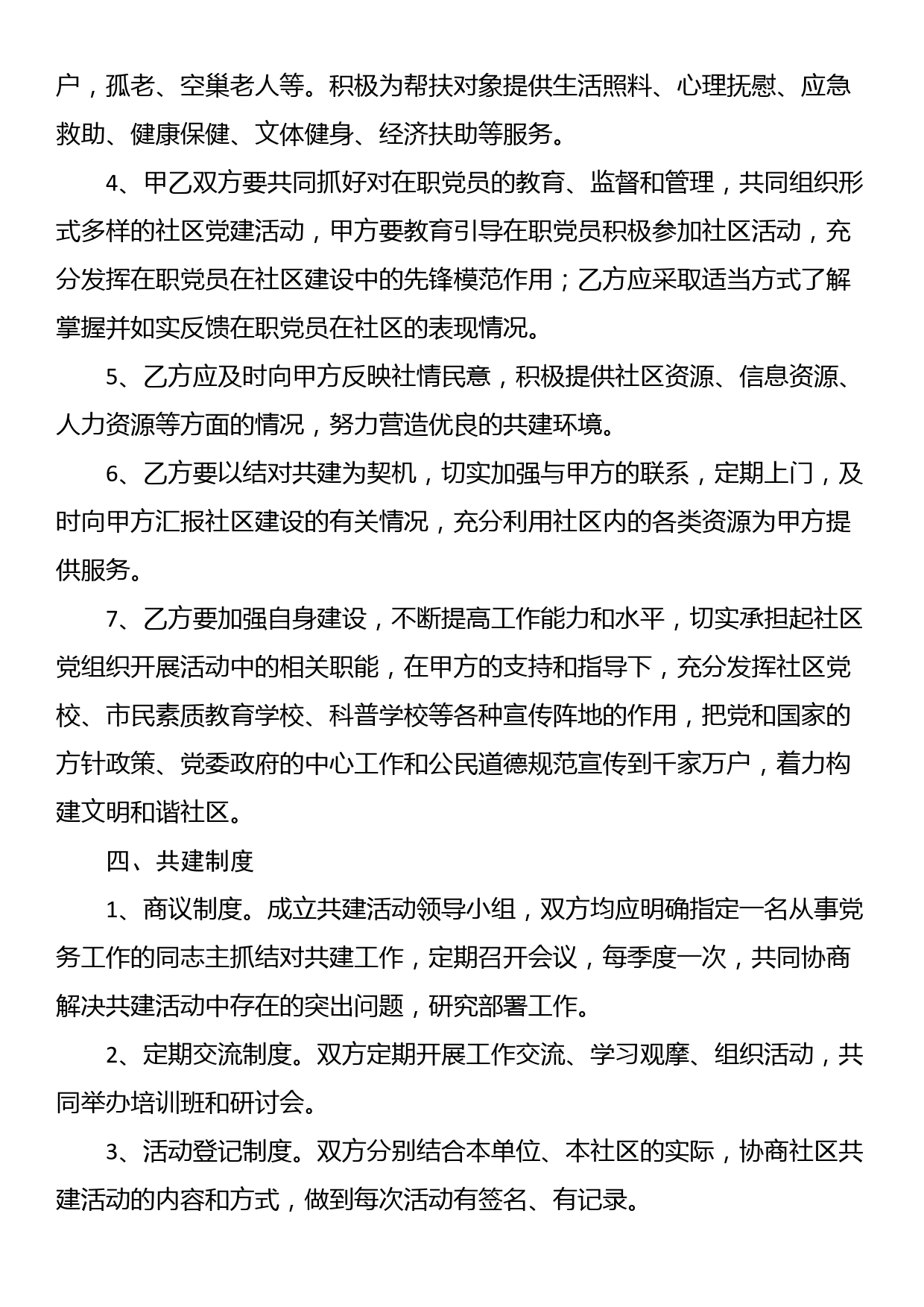 【6篇】单位与社区共驻共建协议书_第2页