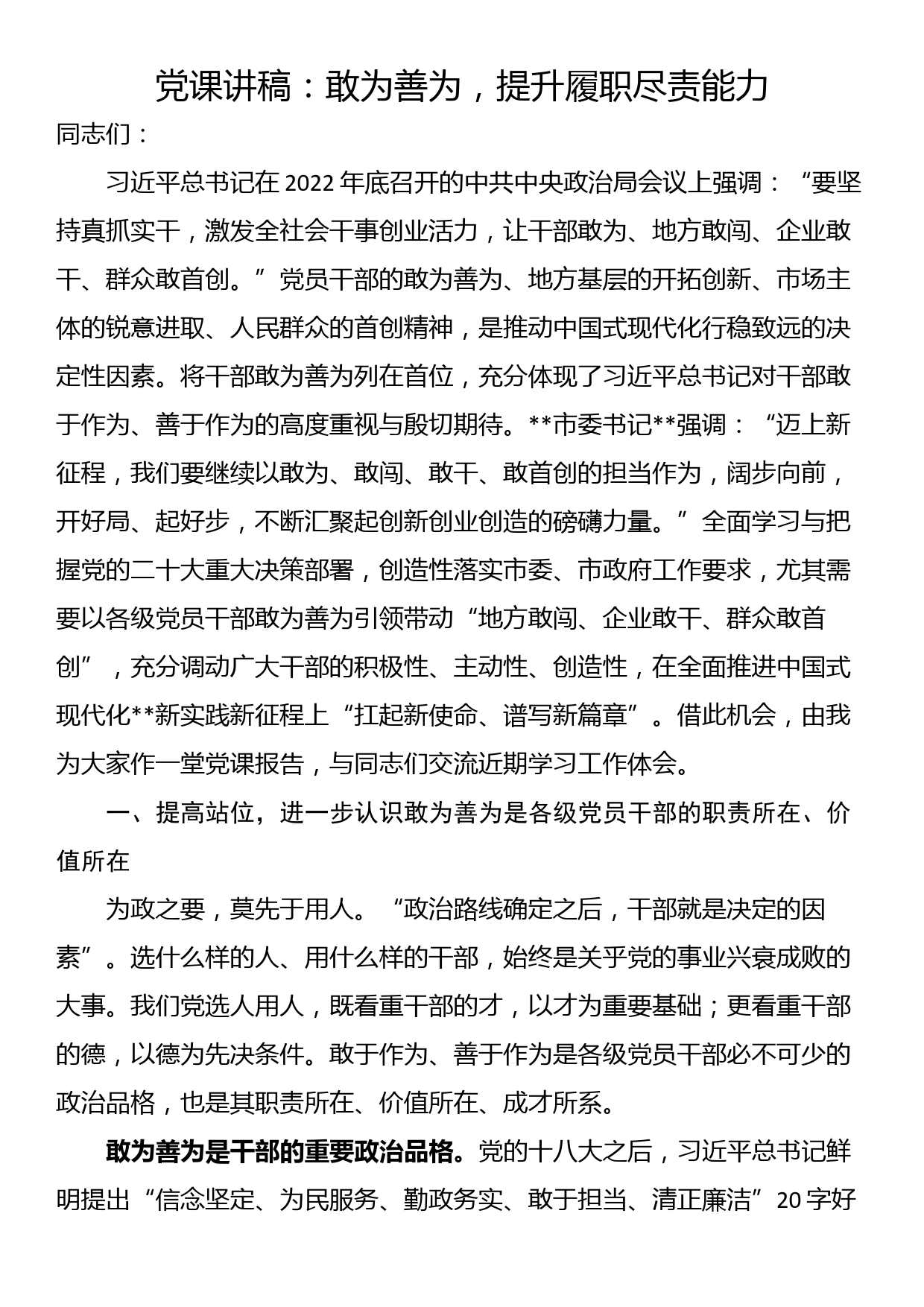 党课讲稿：敢为善为，提升履职尽责能力_第1页