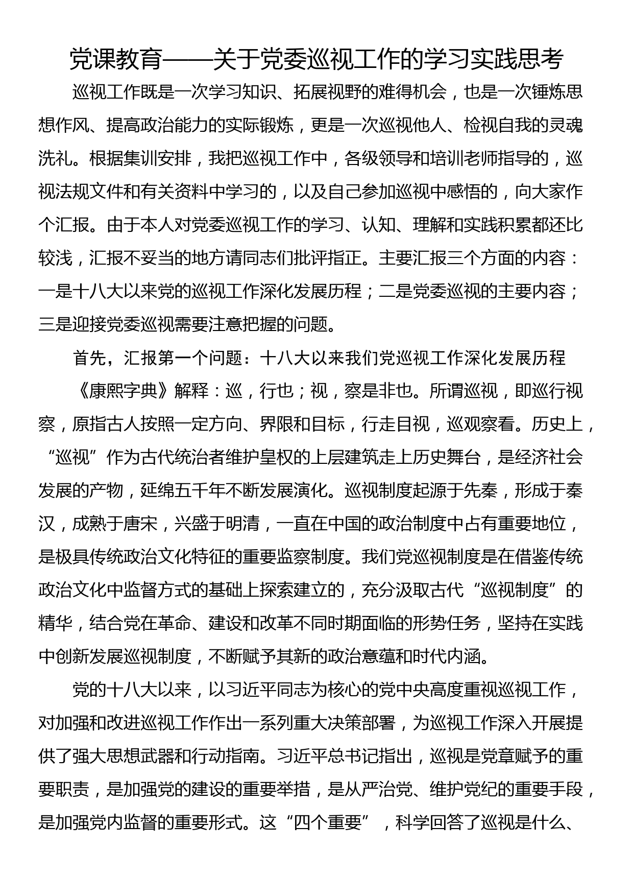 党课教育——关于党委巡视工作的学习实践思考_第1页