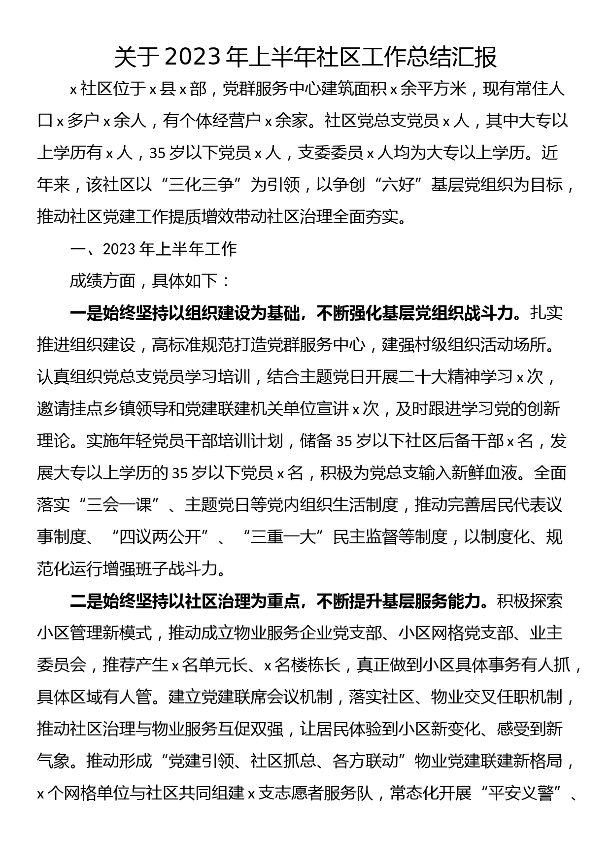 关于2023年上半年社区工作总结汇报_第1页