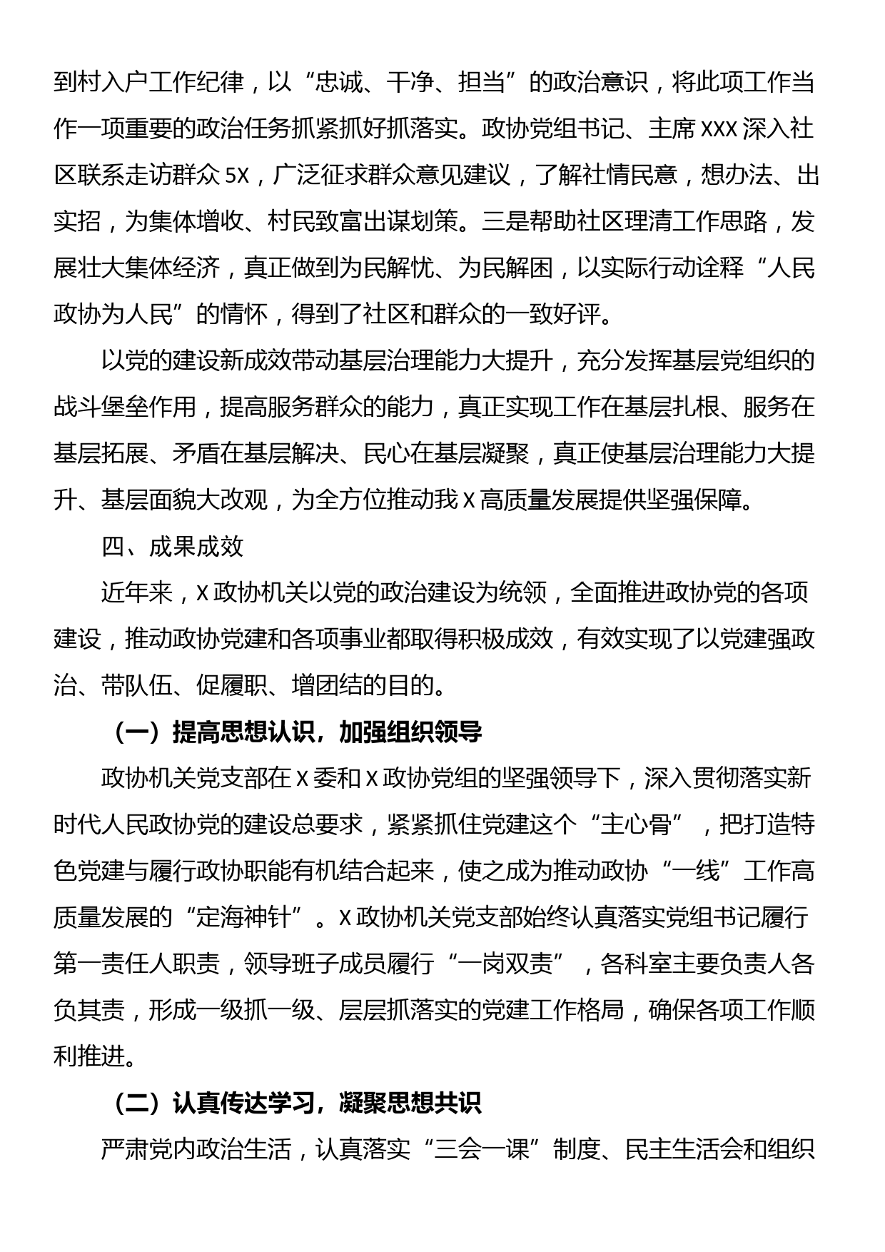 关于在2023年政协政治协商会议的工作总结_第3页