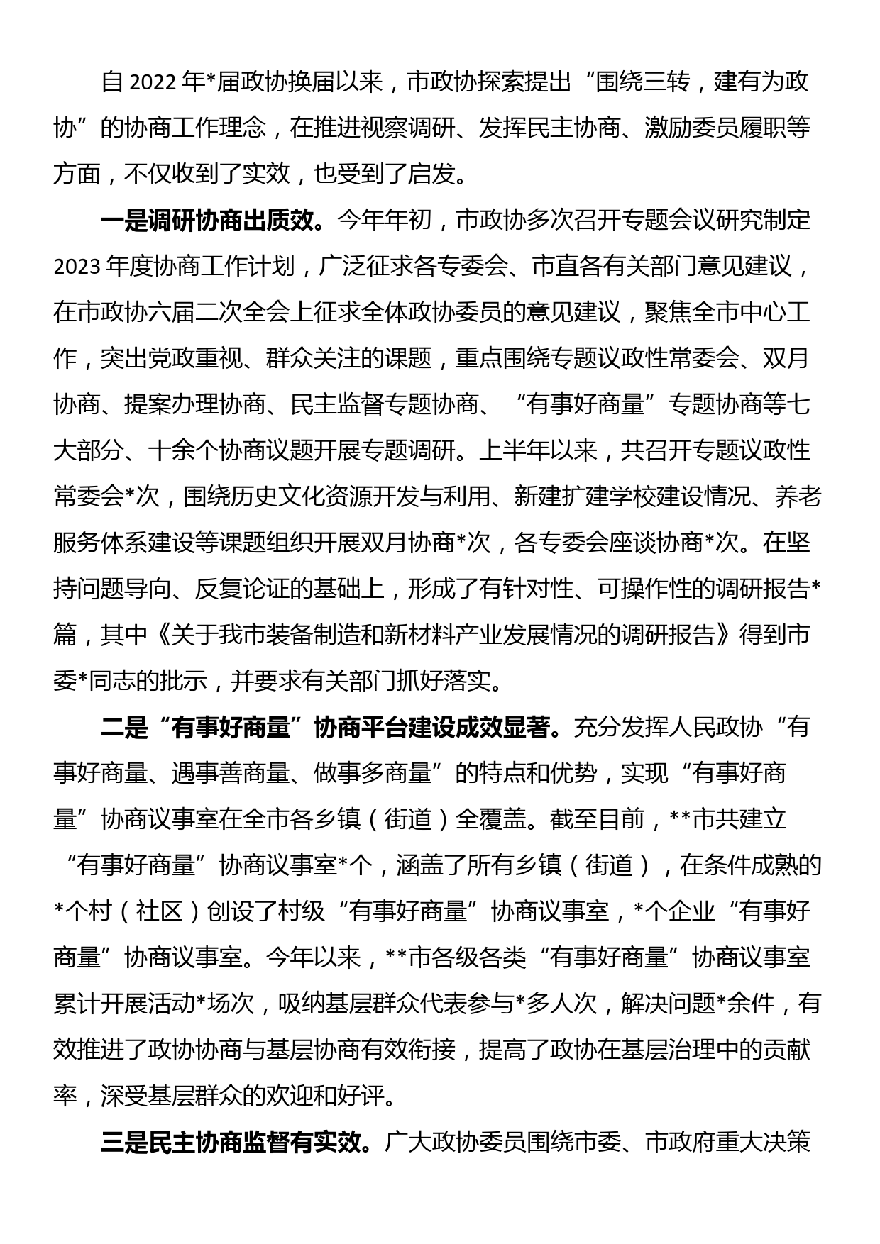 市政协2023年上半年工作总结和下半年工作谋划_第3页