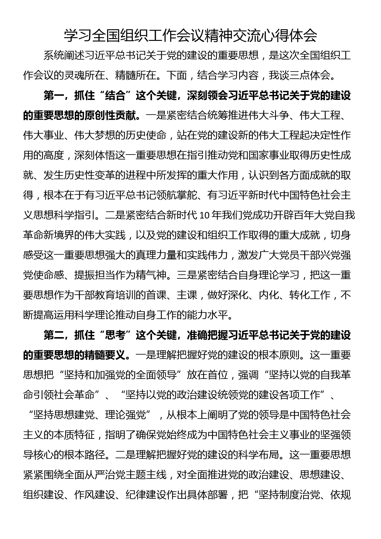 学习全国组织工作会议精神交流心得体会_第1页