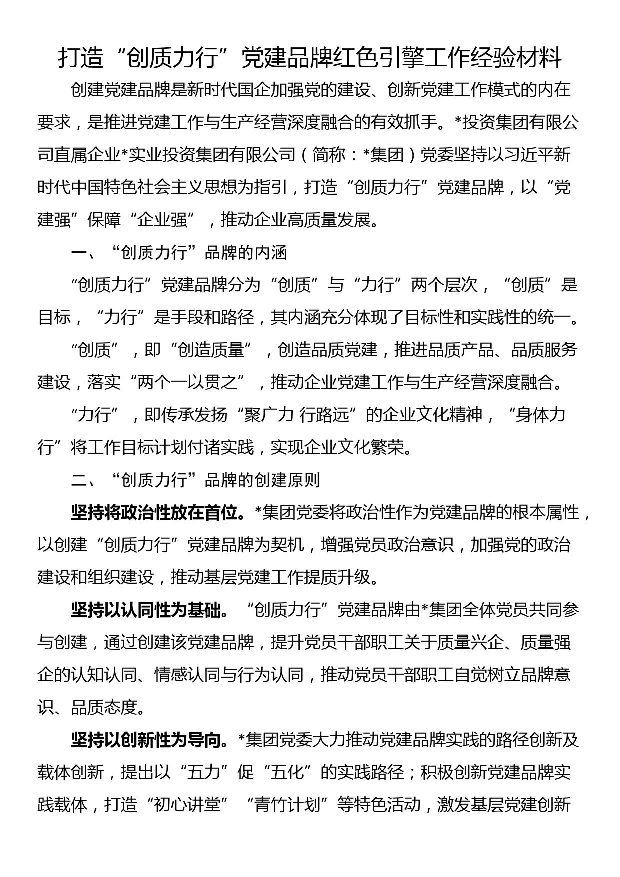 打造“创质力行”党建品牌红色引擎工作经验材料_第1页