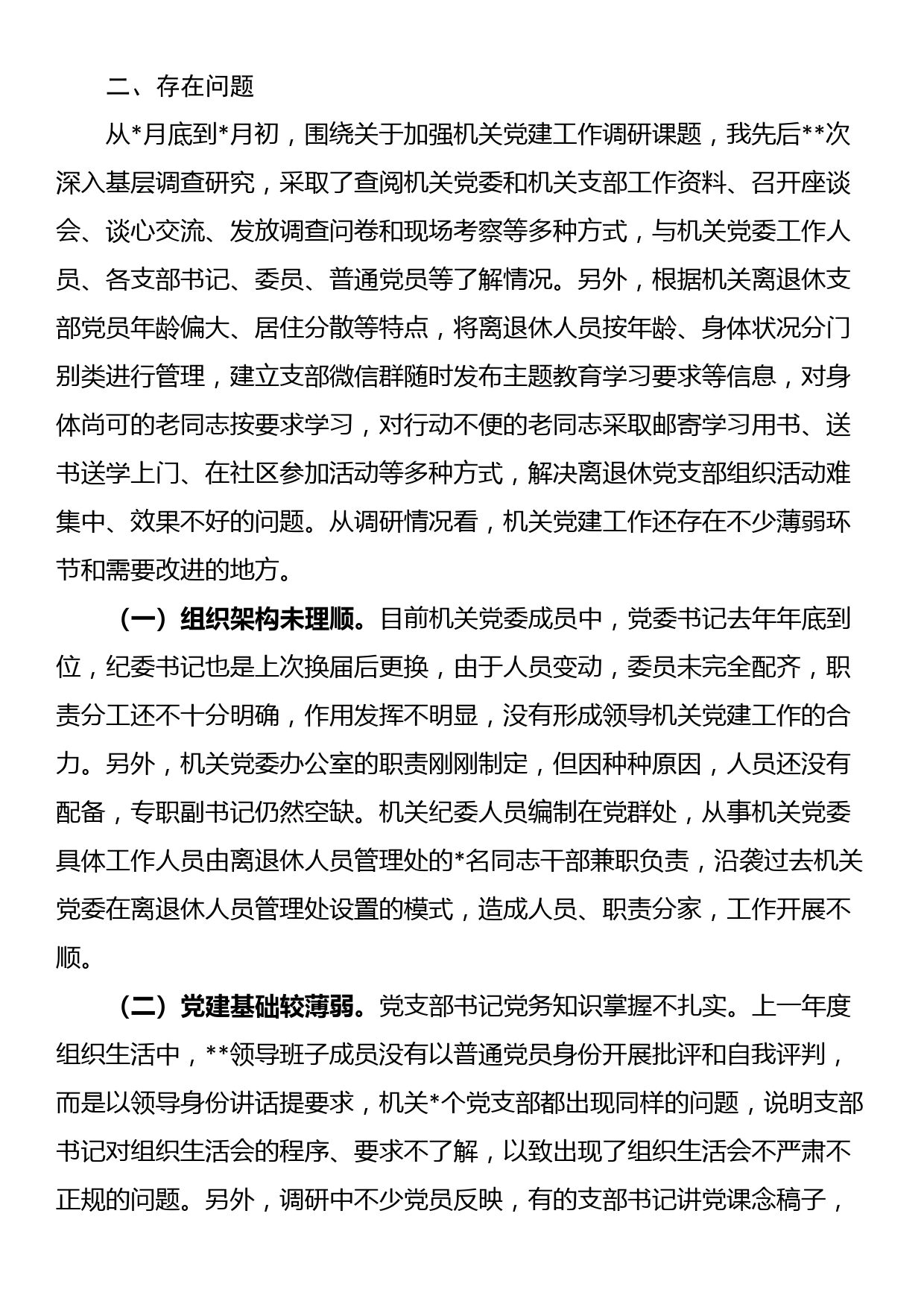 调研报告：切实加强新时期机关党的建设重大工程_第2页