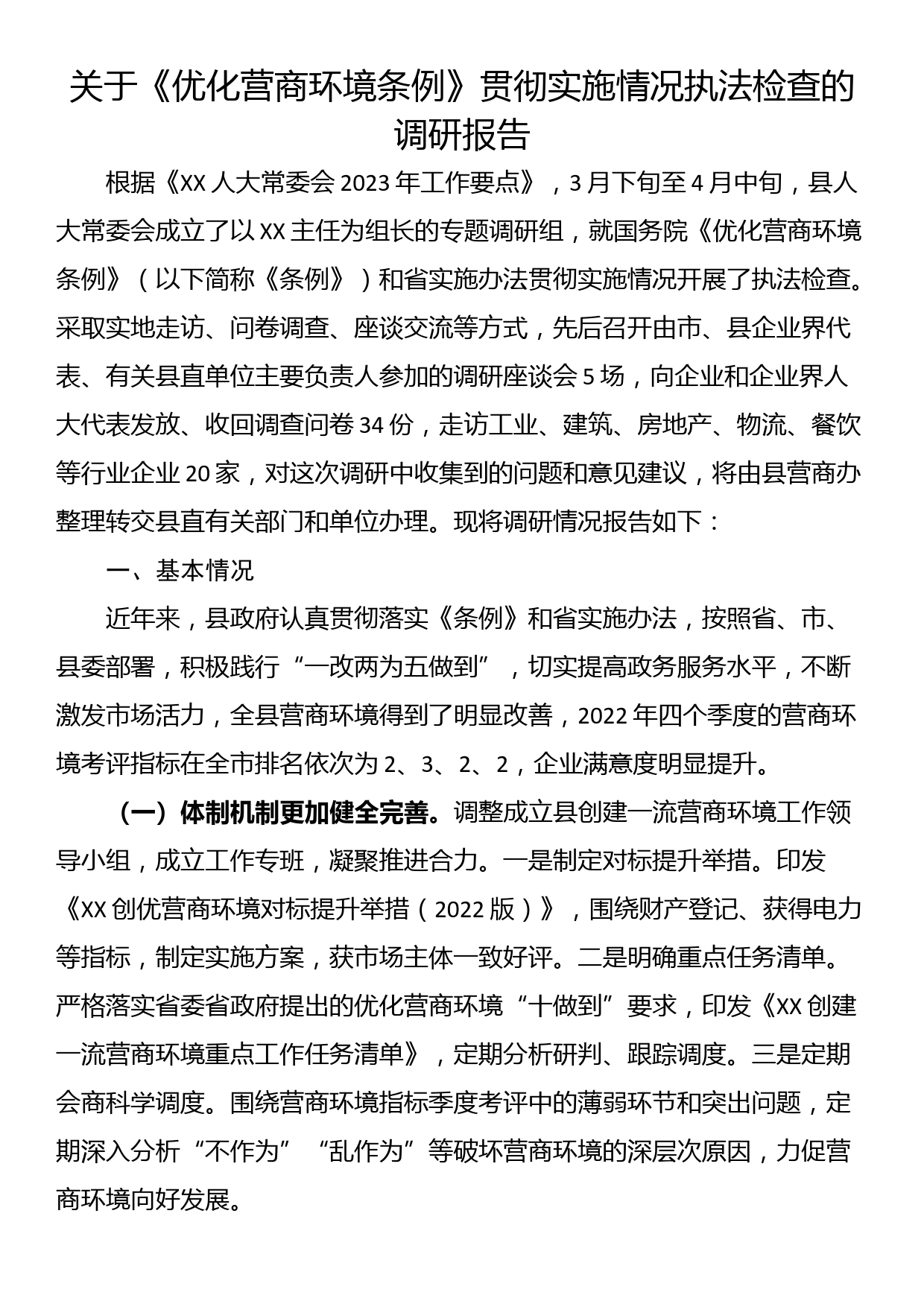 关于《优化营商环境条例》贯彻实施情况执法检查的调研报告_第1页