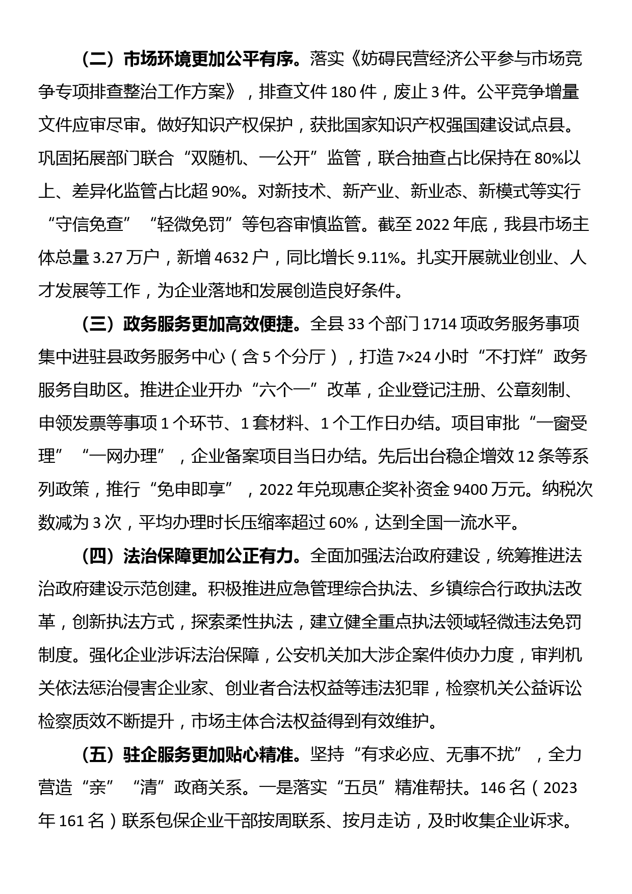 关于《优化营商环境条例》贯彻实施情况执法检查的调研报告_第2页