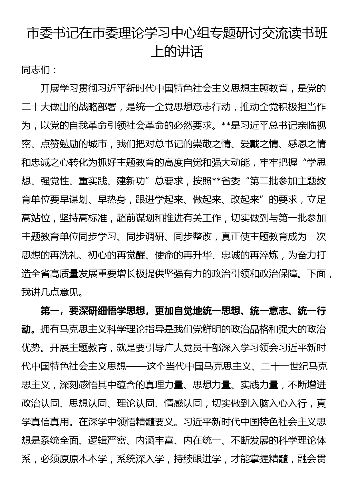 市委书记在市委理论学习中心组专题研讨交流读书班上的讲话_第1页