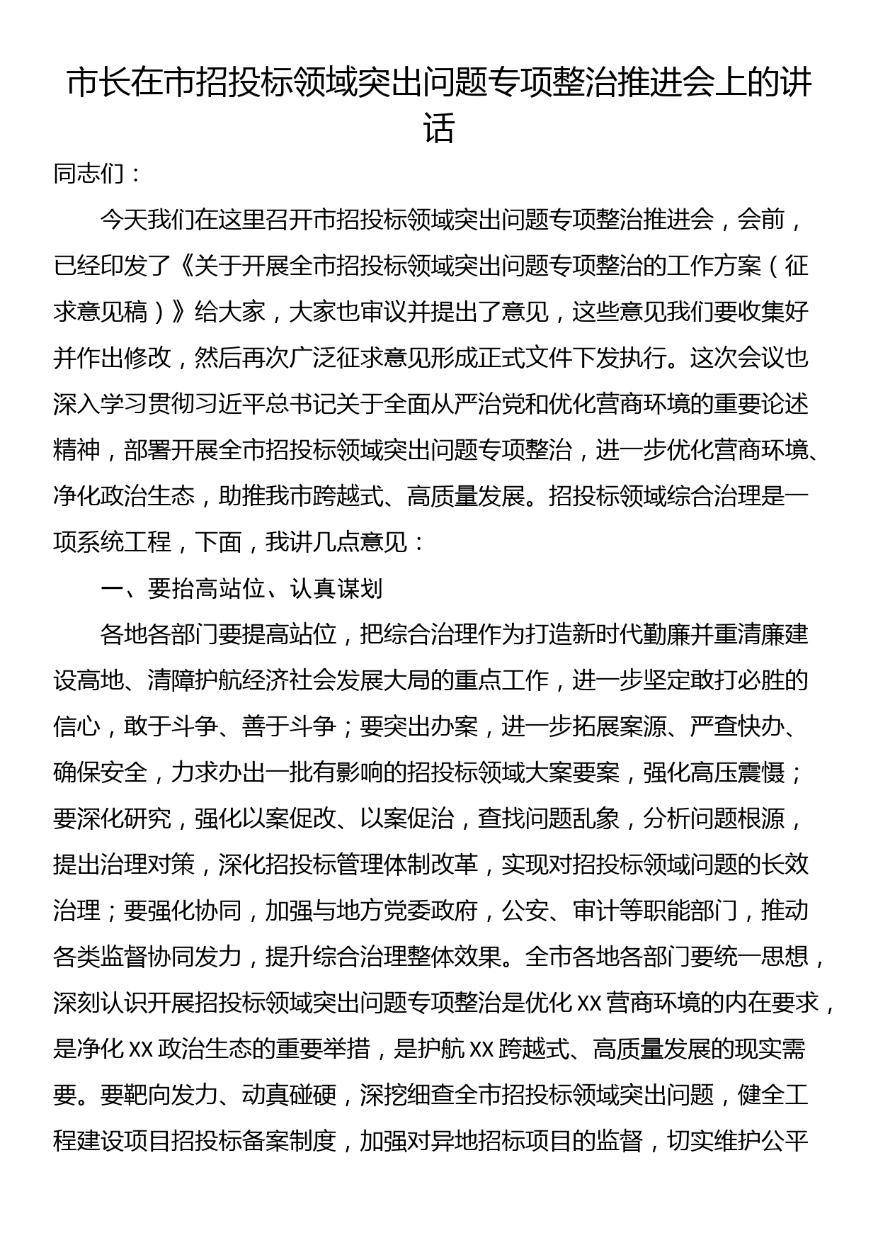 市长在市招投标领域突出问题专项整治推进会上的讲话_第1页