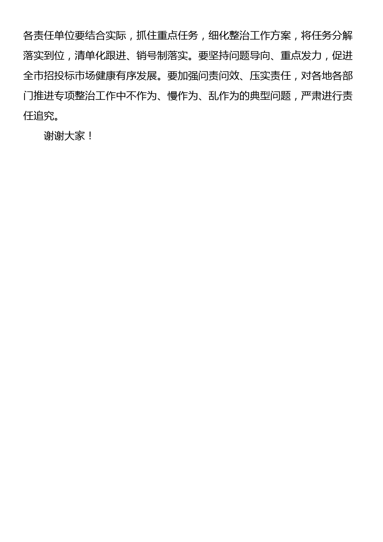 市长在市招投标领域突出问题专项整治推进会上的讲话_第3页