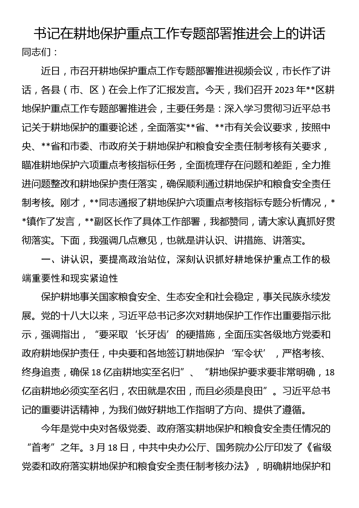 书记在耕地保护重点工作专题部署推进会上的讲话_第1页