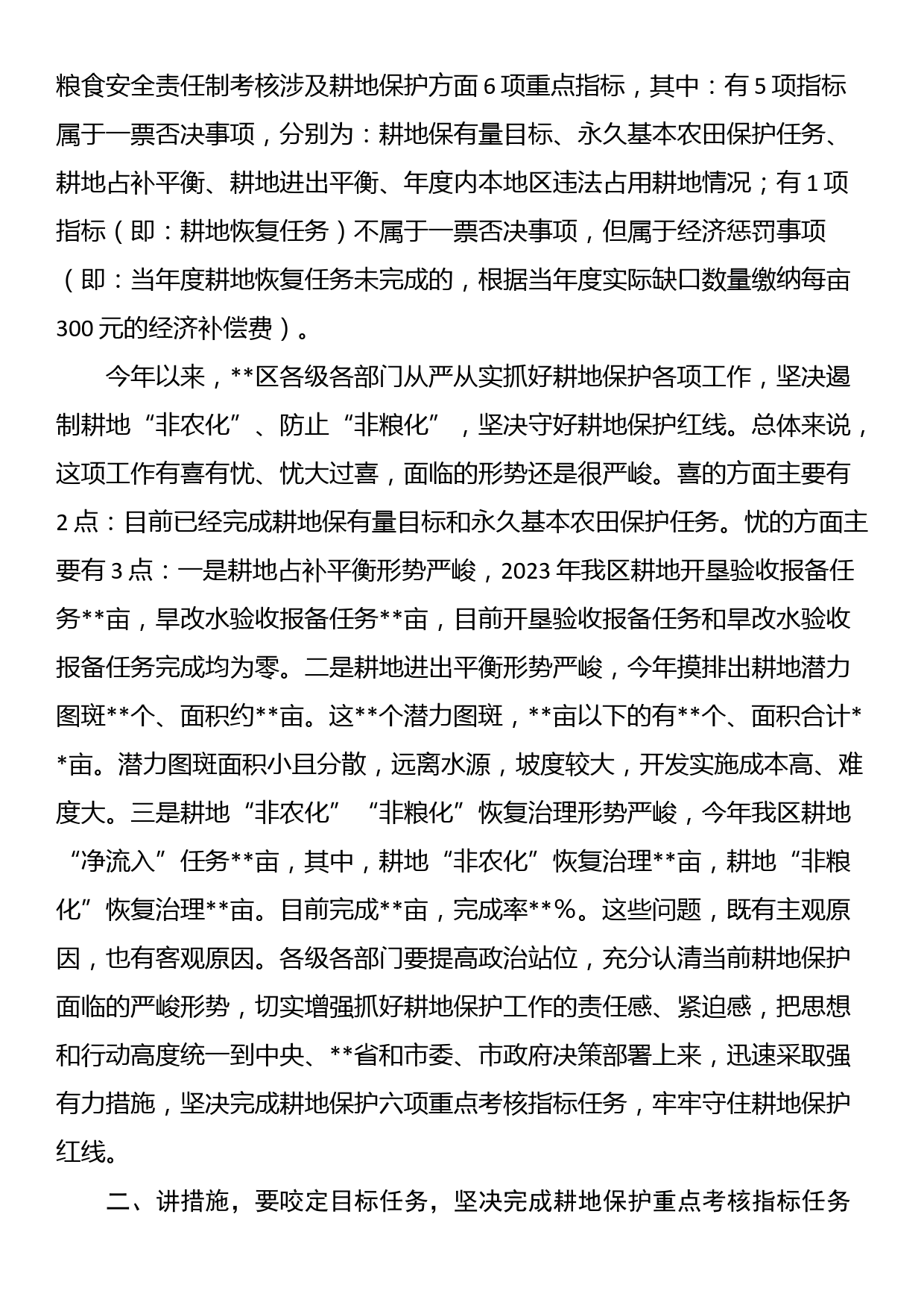 书记在耕地保护重点工作专题部署推进会上的讲话_第2页