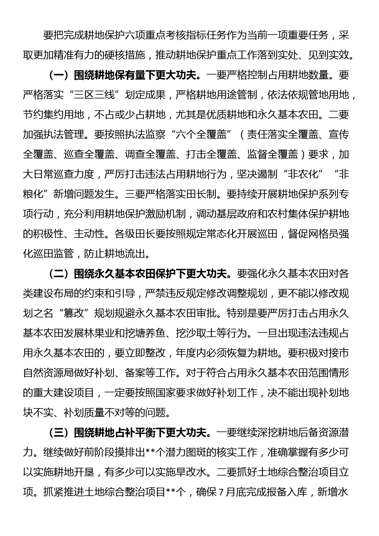 书记在耕地保护重点工作专题部署推进会上的讲话_第3页