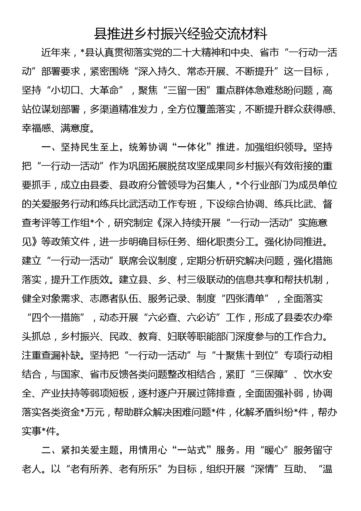 县推进乡村振兴经验交流材料_第1页