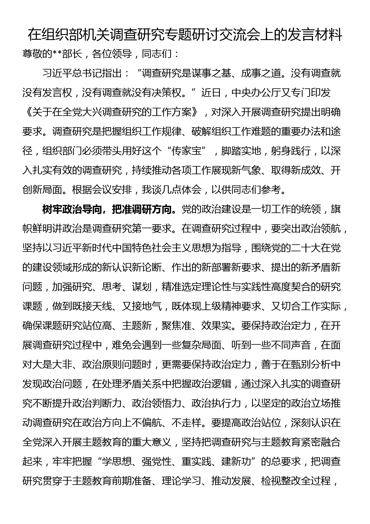 在组织部机关调查研究专题研讨交流会上的发言材料_第1页