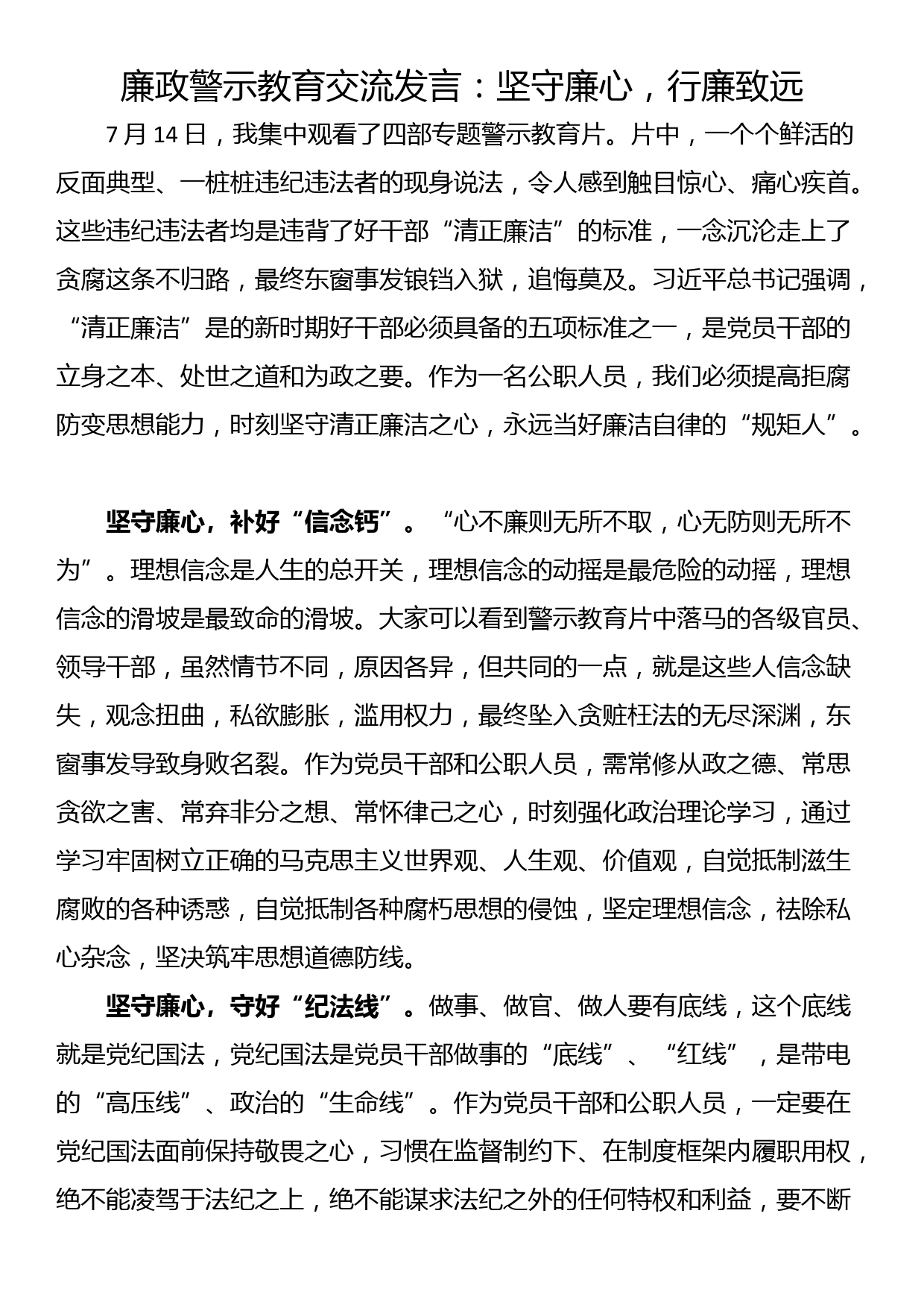 廉政警示教育交流发言：坚守廉心，行廉致远_第1页