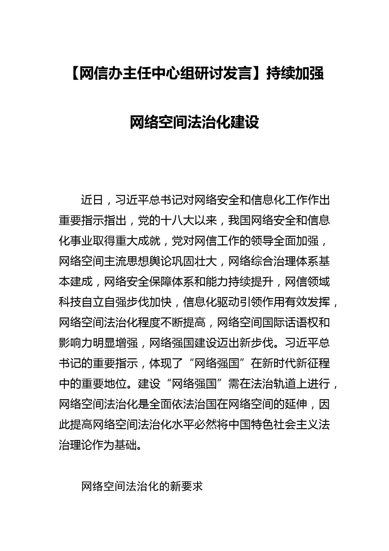 【网信办主任中心组研讨发言】持续加强网络空间法治化建设_第1页