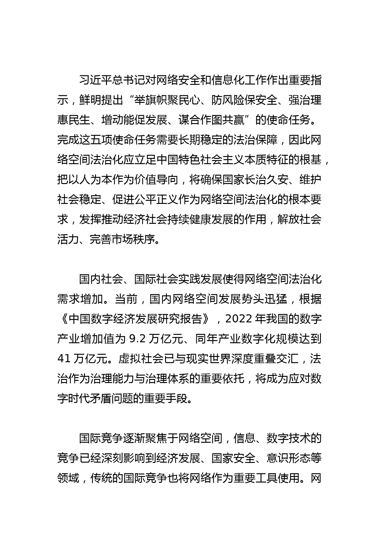 【网信办主任中心组研讨发言】持续加强网络空间法治化建设_第2页