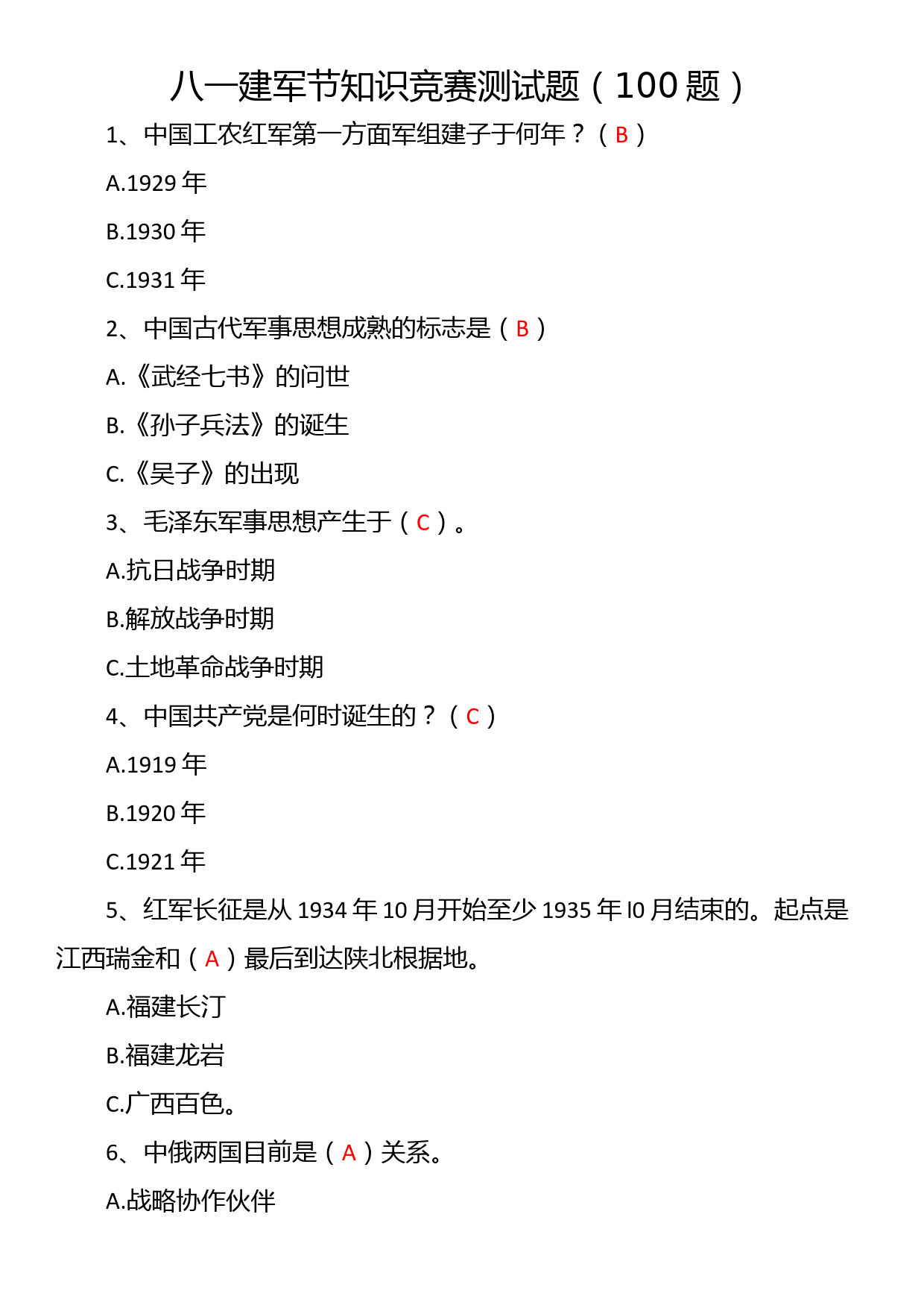 八一建军节知识竞赛测试题（100题）_第1页