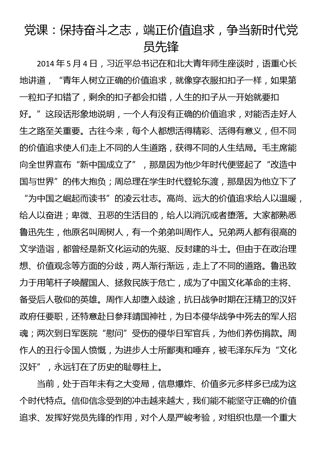 党课：保持奋斗之志，端正价值追求，争当新时代党员先锋_第1页