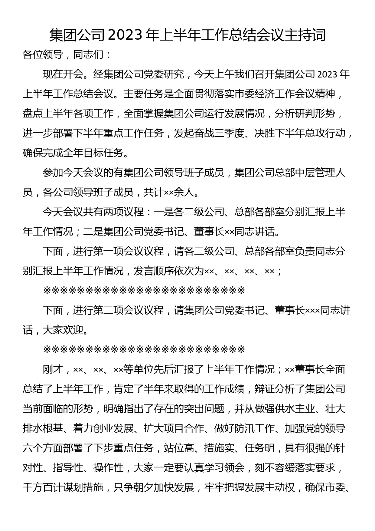 集团公司2023年上半年工作总结会议主持词_第1页