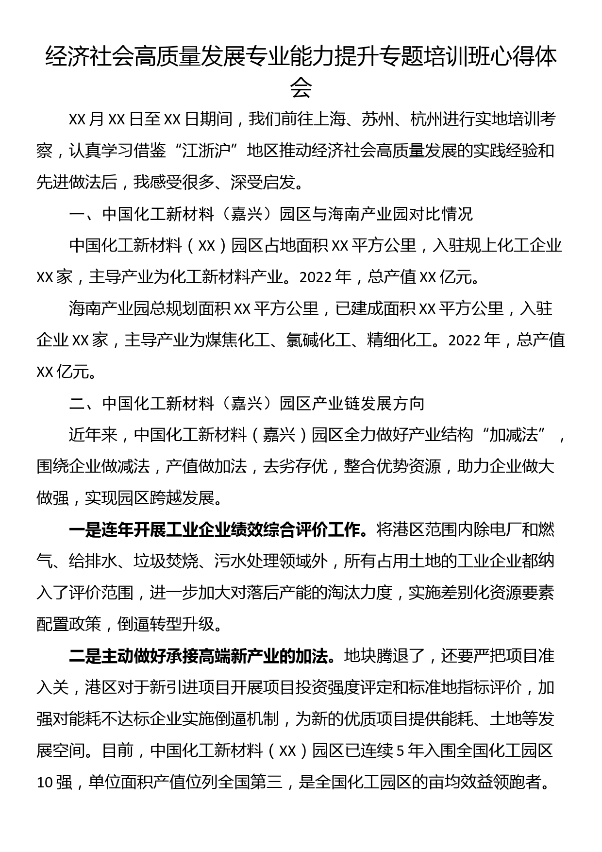 经济社会高质量发展专业能力提升专题培训班心得体会_第1页