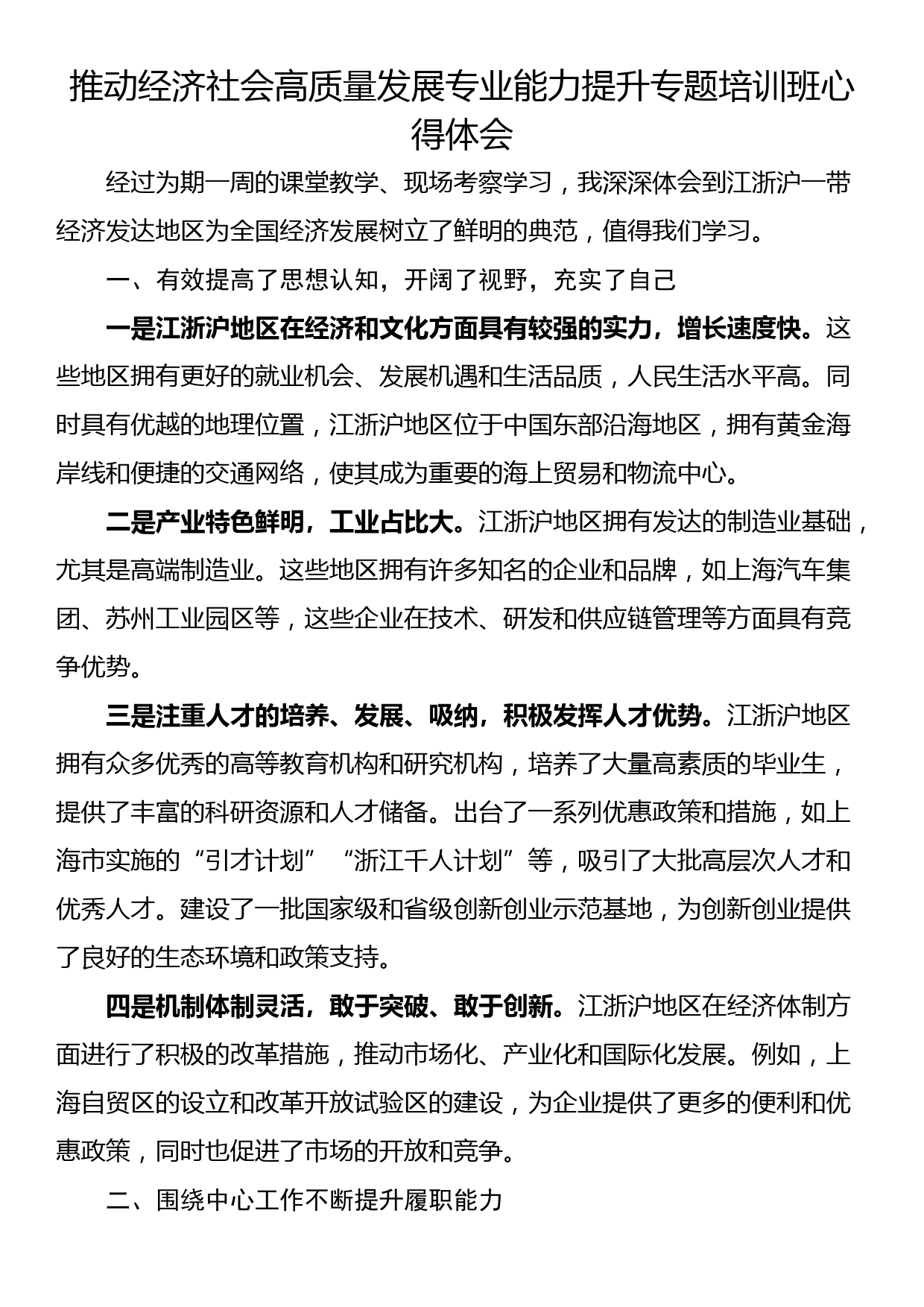 推动经济社会高质量发展专业能力提升专题培训班心得体会_第1页