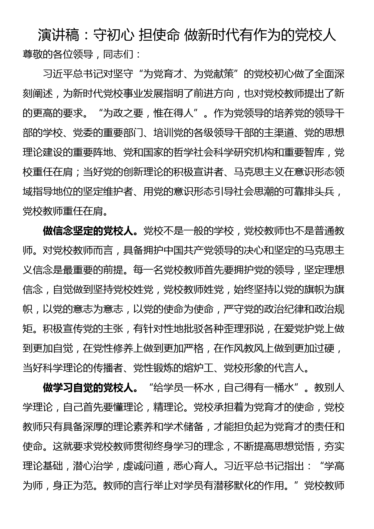 演讲稿：守初心 担使命 做新时代有作为的党校人_第1页